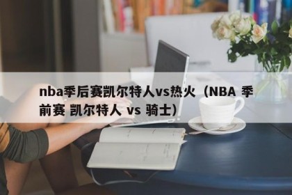 nba季后赛凯尔特人vs热火（NBA 季前赛 凯尔特人 vs 骑士）