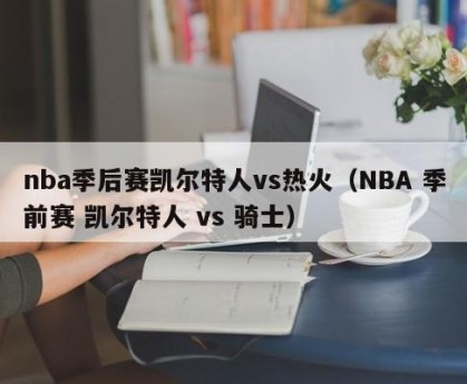 nba季后赛凯尔特人vs热火（NBA 季前赛 凯尔特人 vs 骑士）