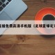 足球直播免费高清手机版（足球直播足球免费）