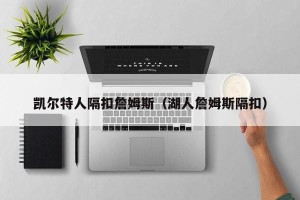凯尔特人隔扣詹姆斯（湖人詹姆斯隔扣）