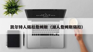 凯尔特人隔扣詹姆斯（湖人詹姆斯隔扣）