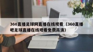360直播足球网直播在线观看（360直播吧足球直播在线观看免费高清）