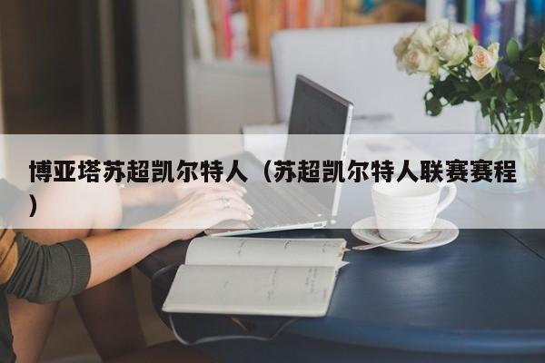 博亚塔苏超凯尔特人(苏超凯尔特人联赛赛程)
