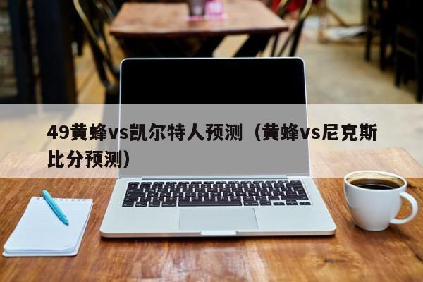 49黄蜂vs凯尔特人预测(黄蜂vs尼克斯比分预测)