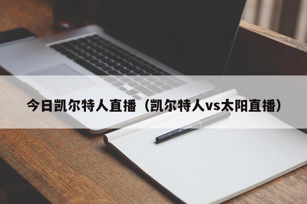 今日凯尔特人直播(凯尔特人vs太阳直播)