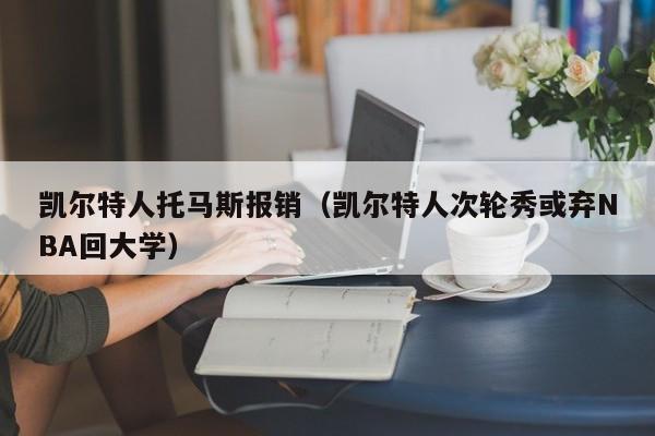凯尔特人托马斯报销(凯尔特人次轮秀或弃NBA回大学)